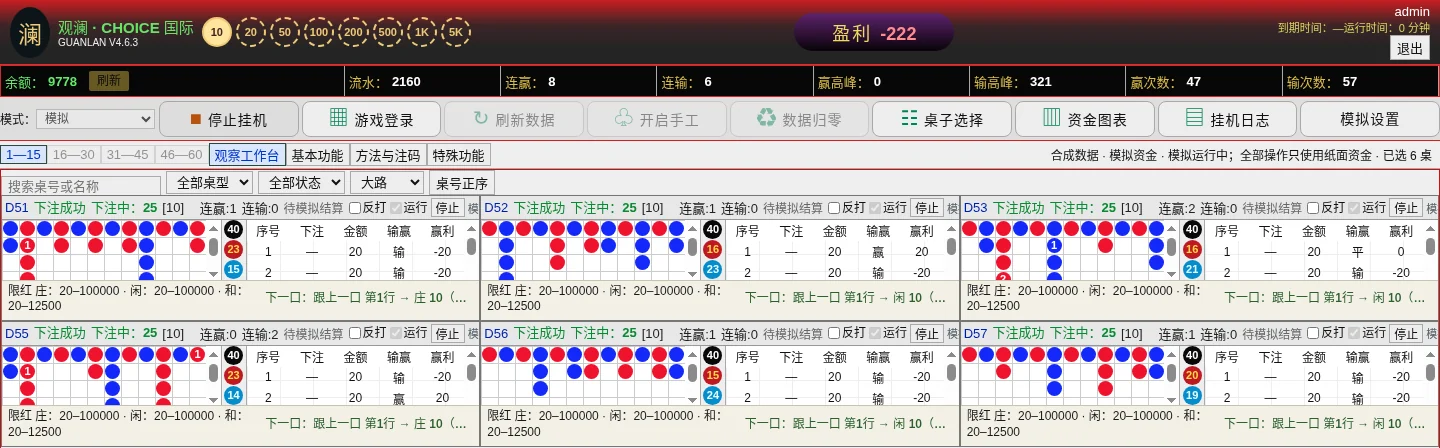观澜多桌观察工作台界面：多张桌台同时运行，显示路珠、下注状态和逐局记录